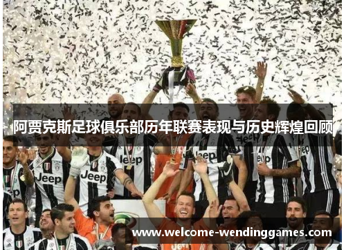 阿贾克斯足球俱乐部历年联赛表现与历史辉煌回顾