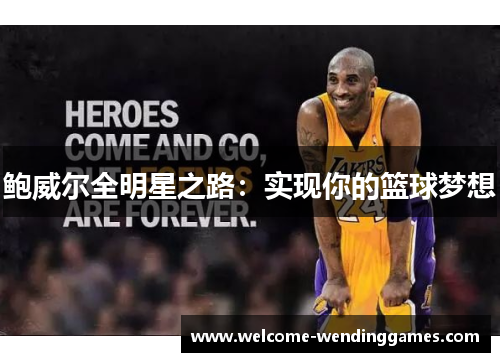 鲍威尔全明星之路：实现你的篮球梦想