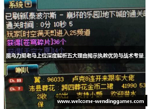 魔鸟力挺老马上位深度解析五大理由揭示执教优势与战术考量