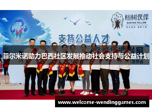 菲尔米诺助力巴西社区发展推动社会支持与公益计划