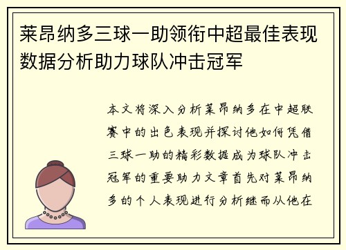 莱昂纳多三球一助领衔中超最佳表现数据分析助力球队冲击冠军