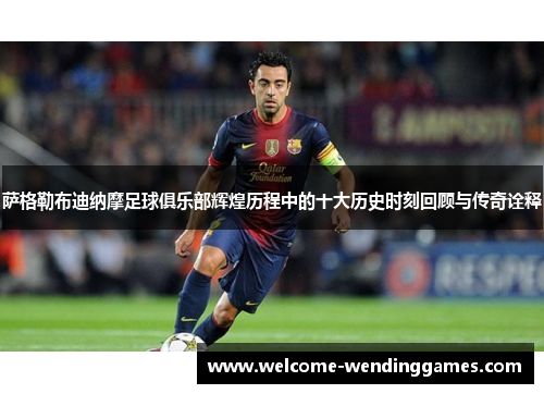 萨格勒布迪纳摩足球俱乐部辉煌历程中的十大历史时刻回顾与传奇诠释