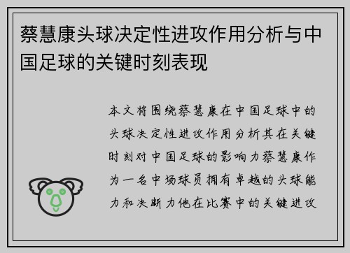 蔡慧康头球决定性进攻作用分析与中国足球的关键时刻表现