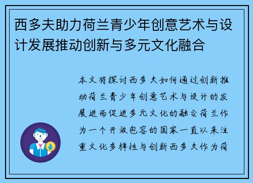 西多夫助力荷兰青少年创意艺术与设计发展推动创新与多元文化融合