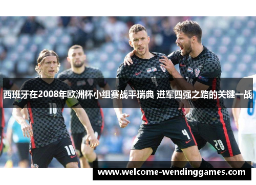 西班牙在2008年欧洲杯小组赛战平瑞典 进军四强之路的关键一战
