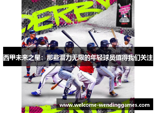 西甲未来之星：那些潜力无限的年轻球员值得我们关注