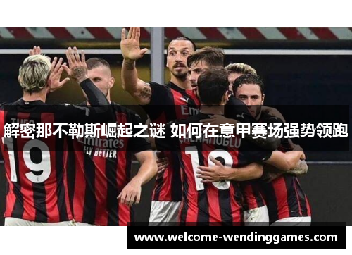 解密那不勒斯崛起之谜 如何在意甲赛场强势领跑