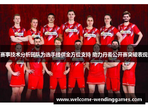赛事技术分析团队为选手提供全方位支持 助力丹麦公开赛突破表现