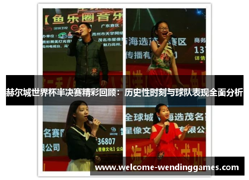 赫尔城世界杯半决赛精彩回顾：历史性时刻与球队表现全面分析