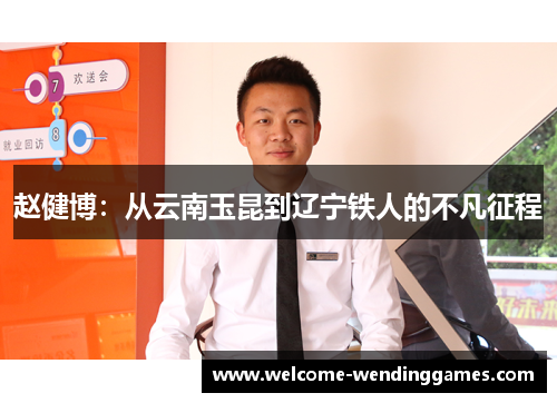 赵健博：从云南玉昆到辽宁铁人的不凡征程