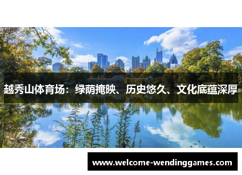 越秀山体育场：绿荫掩映、历史悠久、文化底蕴深厚