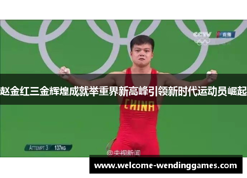 赵金红三金辉煌成就举重界新高峰引领新时代运动员崛起