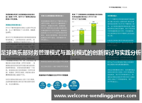 足球俱乐部财务管理模式与盈利模式的创新探讨与实践分析