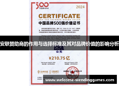 安联赞助商的作用与选择标准及其对品牌价值的影响分析