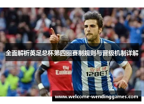 全面解析英足总杯第四圈赛制规则与晋级机制详解