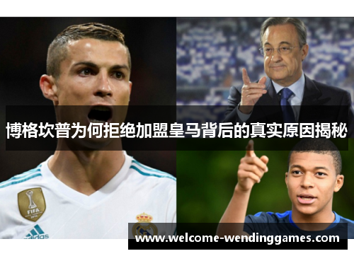 博格坎普为何拒绝加盟皇马背后的真实原因揭秘