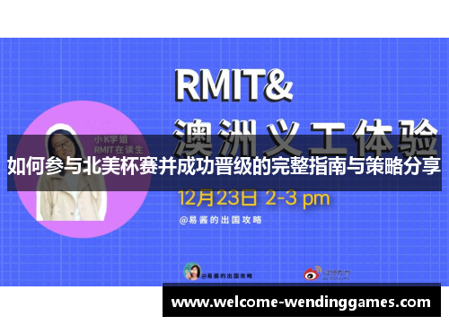 如何参与北美杯赛并成功晋级的完整指南与策略分享