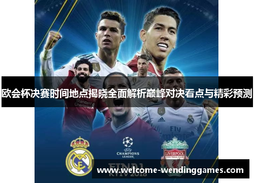 欧会杯决赛时间地点揭晓全面解析巅峰对决看点与精彩预测