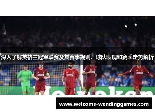 深入了解英格兰冠军联赛及其赛事规则、球队表现和赛季走势解析