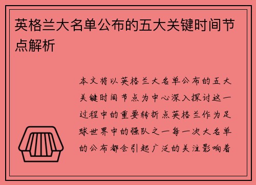英格兰大名单公布的五大关键时间节点解析