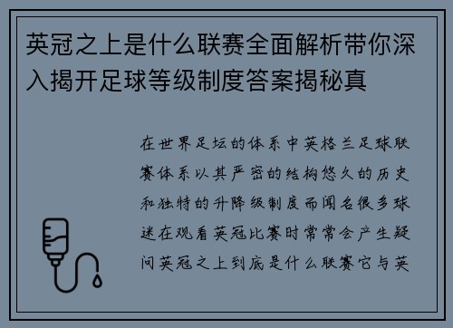 英冠之上是什么联赛全面解析带你深入揭开足球等级制度答案揭秘真