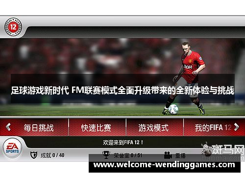 足球游戏新时代 FM联赛模式全面升级带来的全新体验与挑战