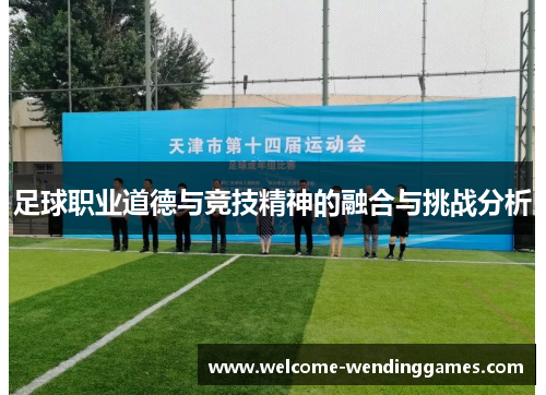 足球职业道德与竞技精神的融合与挑战分析