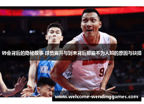 转会背后的隐秘故事 球员离开与到来背后那些不为人知的原因与抉择