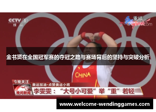 金书贤在全国冠军赛的夺冠之路与赛场背后的坚持与突破分析