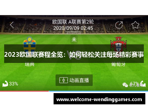 2023欧国联赛程全览：如何轻松关注每场精彩赛事
