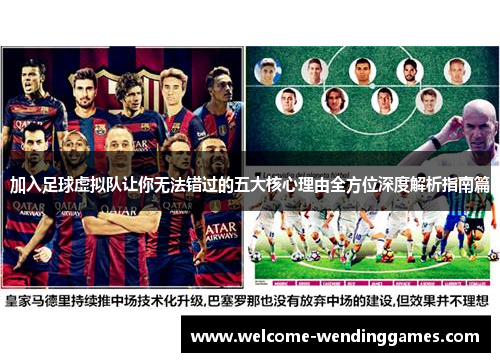 加入足球虚拟队让你无法错过的五大核心理由全方位深度解析指南篇 加入足球虚拟队让你无法错过的五大核心理由全方位深度解析指南篇
