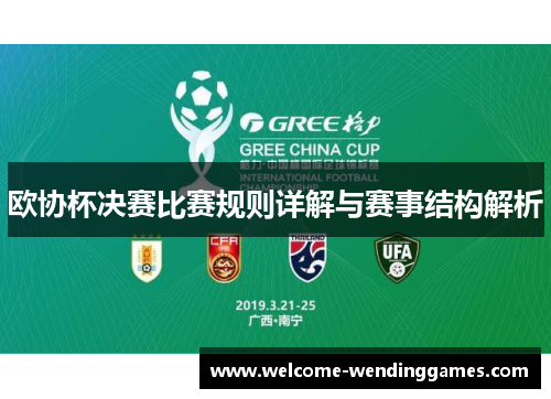 欧协杯决赛比赛规则详解与赛事结构解析 欧协杯决赛比赛规则详解与赛事结构解析