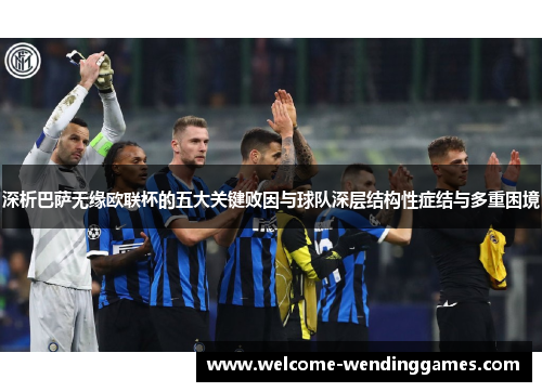 深析巴萨无缘欧联杯的五大关键败因与球队深层结构性症结与多重困境