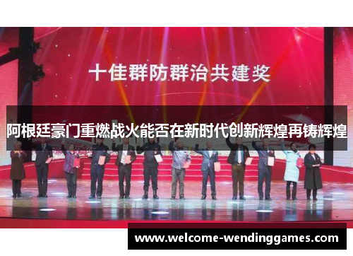 阿根廷豪门重燃战火能否在新时代创新辉煌再铸辉煌 阿根廷豪门重燃战火能否在新时代创新辉煌再铸辉煌