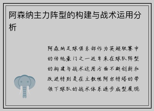 阿森纳主力阵型的构建与战术运用分析 阿森纳主力阵型的构建与战术运用分析