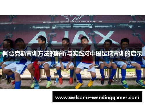阿贾克斯青训方法的解析与实践对中国足球青训的启示 阿贾克斯青训方法的解析与实践对中国足球青训的启示