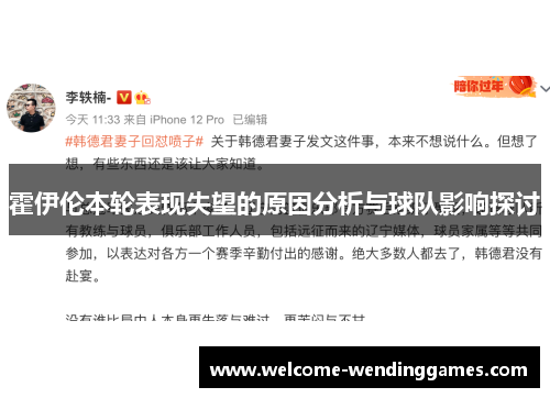 霍伊伦本轮表现失望的原因分析与球队影响探讨