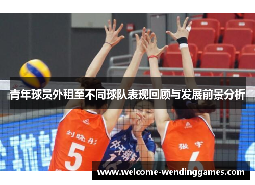 青年球员外租至不同球队表现回顾与发展前景分析