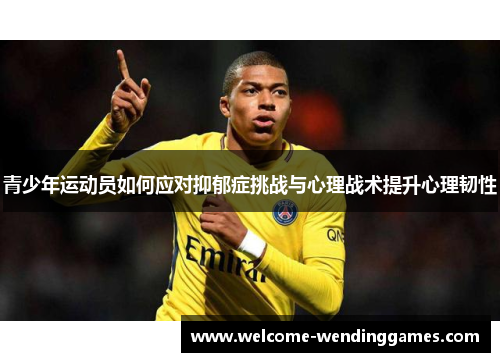 青少年运动员如何应对抑郁症挑战与心理战术提升心理韧性