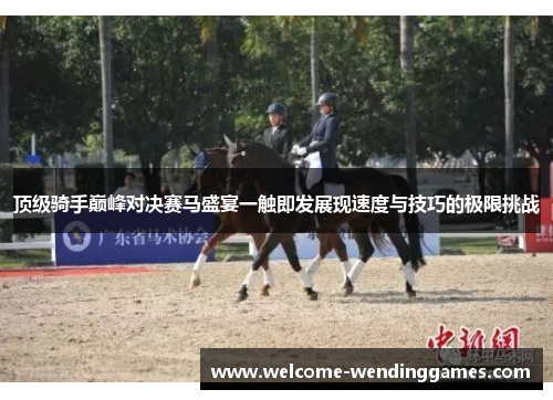 顶级骑手巅峰对决赛马盛宴一触即发展现速度与技巧的极限挑战