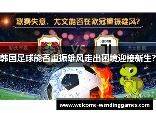 韩国足球能否重振雄风走出困境迎接新生？