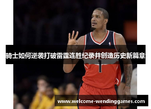 骑士如何逆袭打破雷霆连胜纪录并创造历史新篇章