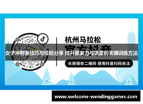 女子冲刺赛技巧与经验分享 提升爆发力与速度的关键训练方法