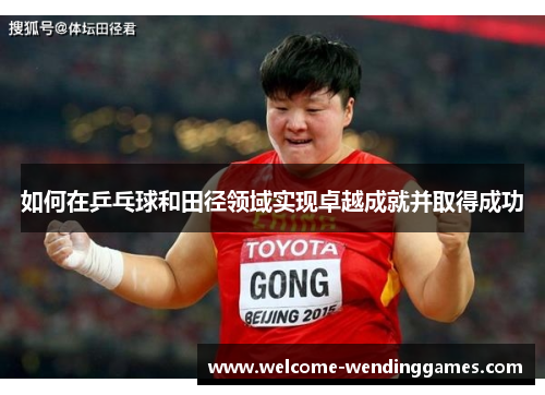 如何在乒乓球和田径领域实现卓越成就并取得成功