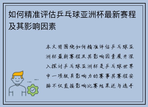 如何精准评估乒乓球亚洲杯最新赛程及其影响因素