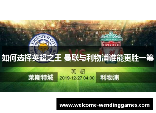 如何选择英超之王 曼联与利物浦谁能更胜一筹
