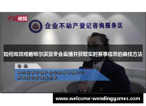 如何高效观看哈尔滨亚冬会直播并获取实时赛事信息的最佳方法