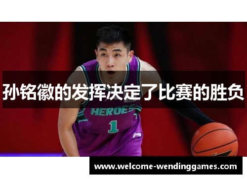 孙铭徽的发挥决定了比赛的胜负