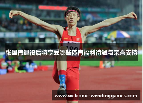 张国伟退役后将享受哪些体育福利待遇与荣誉支持