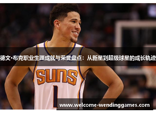 德文·布克职业生涯成就与荣誉盘点：从新星到超级球星的成长轨迹